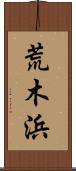 荒木浜 Scroll