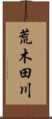 荒木田川 Scroll