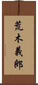 荒木義郎 Scroll