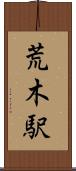 荒木駅 Scroll