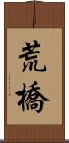 荒橋 Scroll