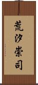 荒汐崇司 Scroll