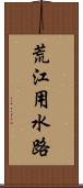 荒江用水路 Scroll