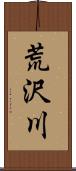 荒沢川 Scroll