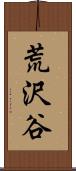 荒沢谷 Scroll