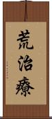荒治療 Scroll