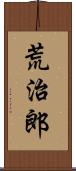 荒治郎 Scroll