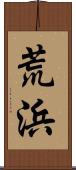 荒浜 Scroll