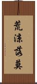荒涼落莫 Scroll