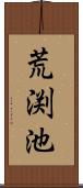 荒渕池 Scroll