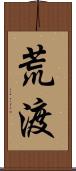 荒渡 Scroll