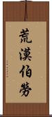 荒漠伯勞 Scroll