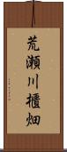 荒瀬川櫃畑 Scroll