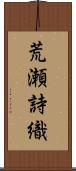 荒瀬詩織 Scroll