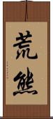 荒熊 Scroll