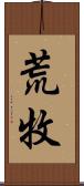 荒牧 Scroll