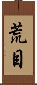 荒目 Scroll