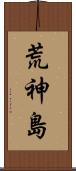 荒神島 Scroll