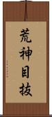 荒神目抜 Scroll