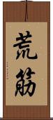 荒筋 Scroll