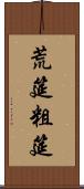 荒筵 Scroll