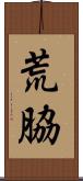 荒脇 Scroll