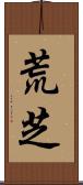 荒芝 Scroll