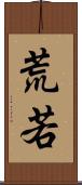 荒若 Scroll