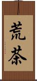 荒茶 Scroll