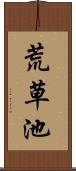 荒草池 Scroll