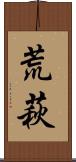荒萩 Scroll