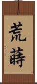 荒蒔 Scroll