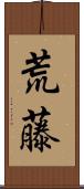 荒藤 Scroll