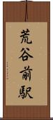 荒谷前駅 Scroll