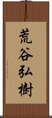 荒谷弘樹 Scroll