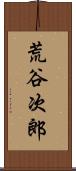 荒谷次郎 Scroll