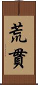 荒貫 Scroll