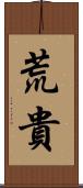 荒貴 Scroll