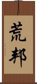 荒邦 Scroll