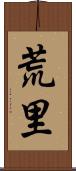 荒里 Scroll