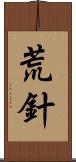 荒針 Scroll