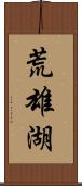 荒雄湖 Scroll
