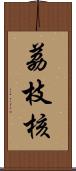 荔枝核 Scroll