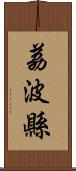 荔波縣 Scroll