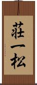 荘一松 Scroll