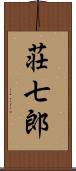 荘七郎 Scroll