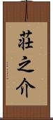 荘之介 Scroll