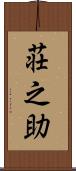 荘之助 Scroll