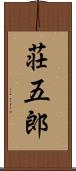 荘五郎 Scroll