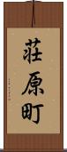 荘原町 Scroll